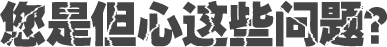 您是但心這些問(wèn)題？